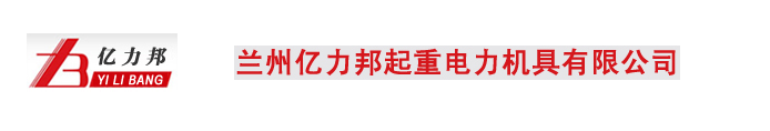 蘭州億力邦起重電力機(jī)具有限公司